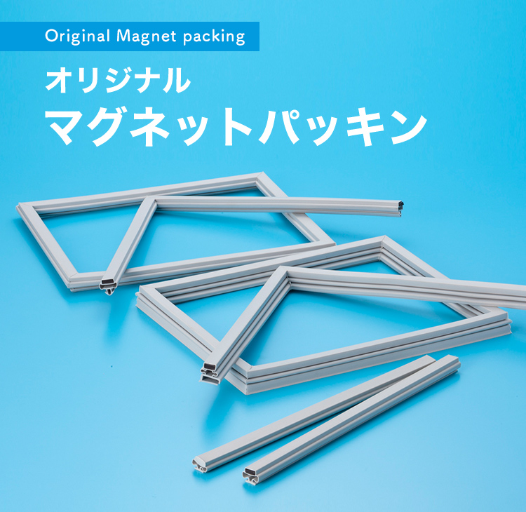 Original Magnet packing オリジナルマグネットパッキン